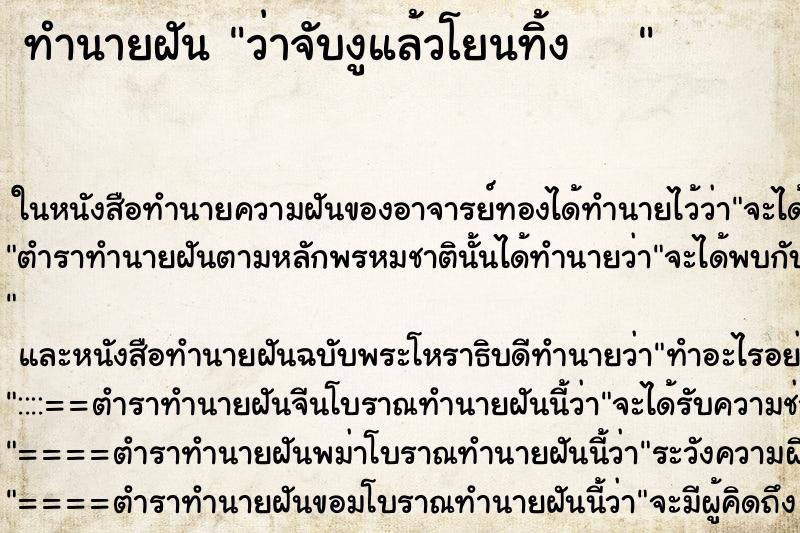 ทำนายฝัน ว่าจับงูแล้วโยนทิ้ง   
